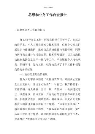 思想和业务工作自查报告