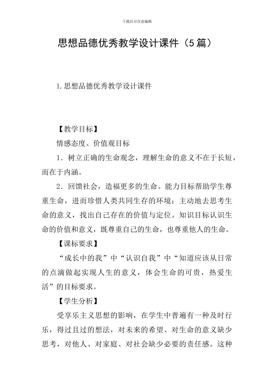 思想品德优秀教学设计课件_第1页