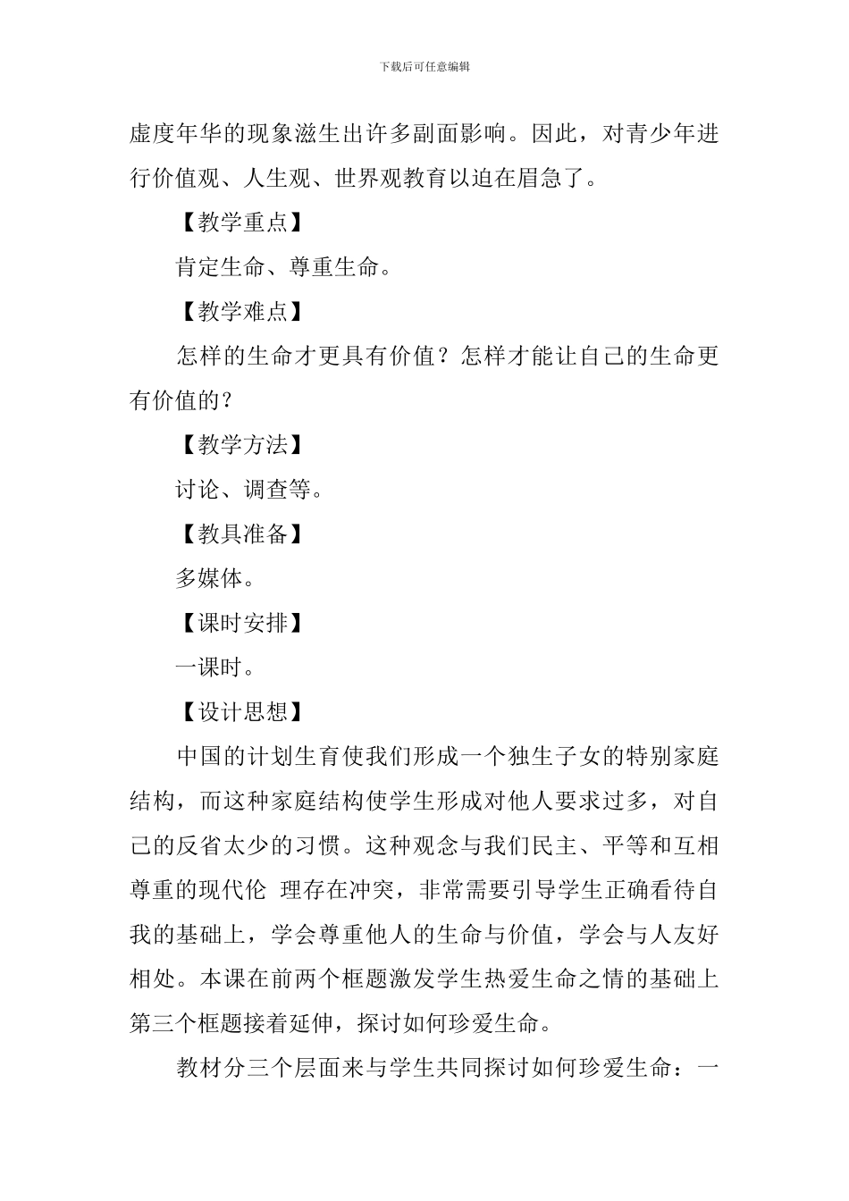 思想品德优秀教学设计课件_第2页