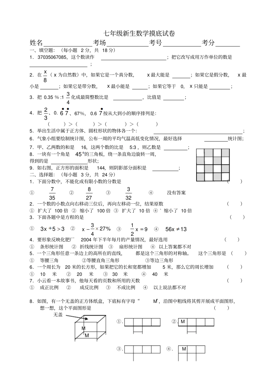 七年级新生数学摸底试卷_第1页