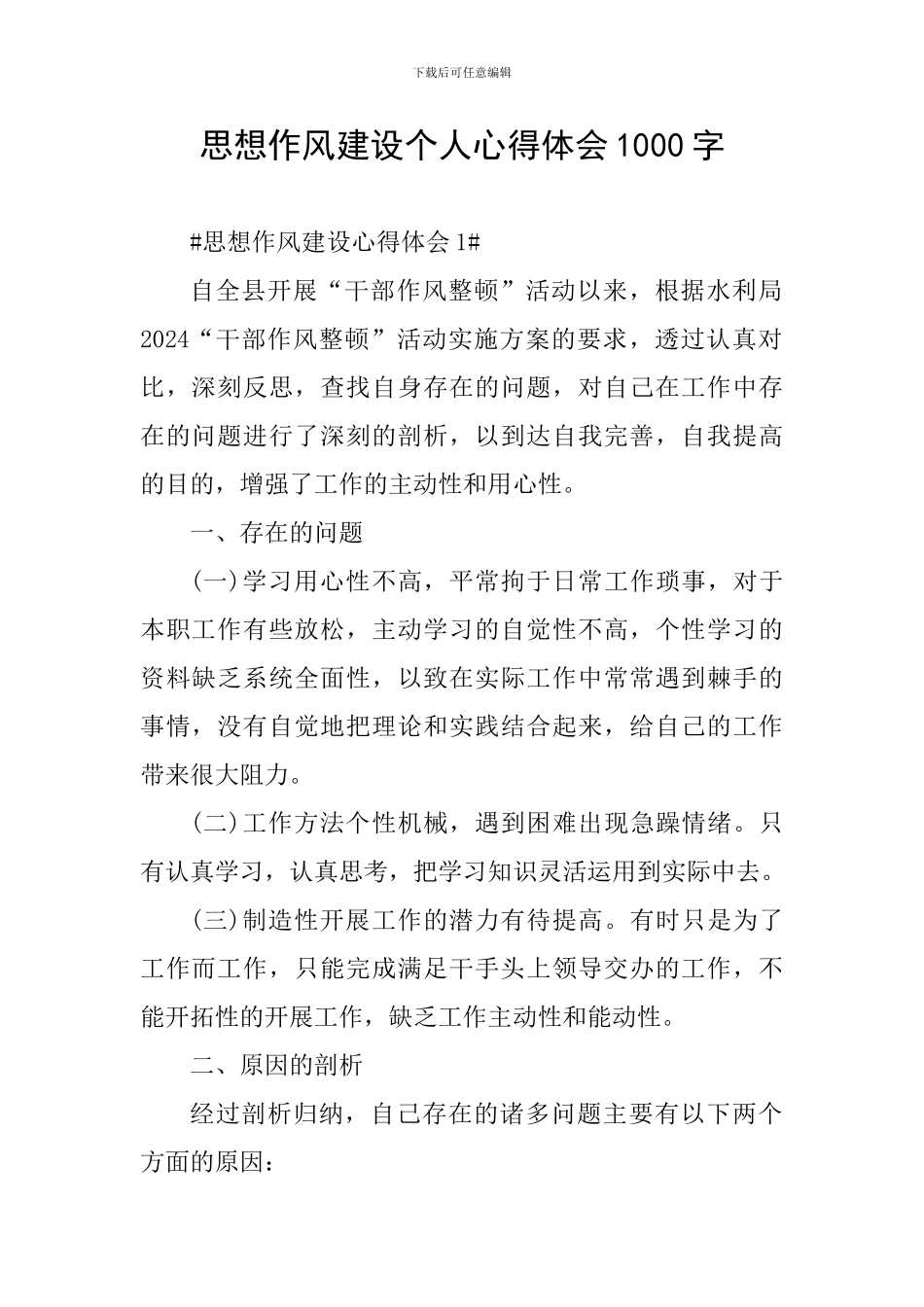 思想作风建设个人心得体会1000字_第1页