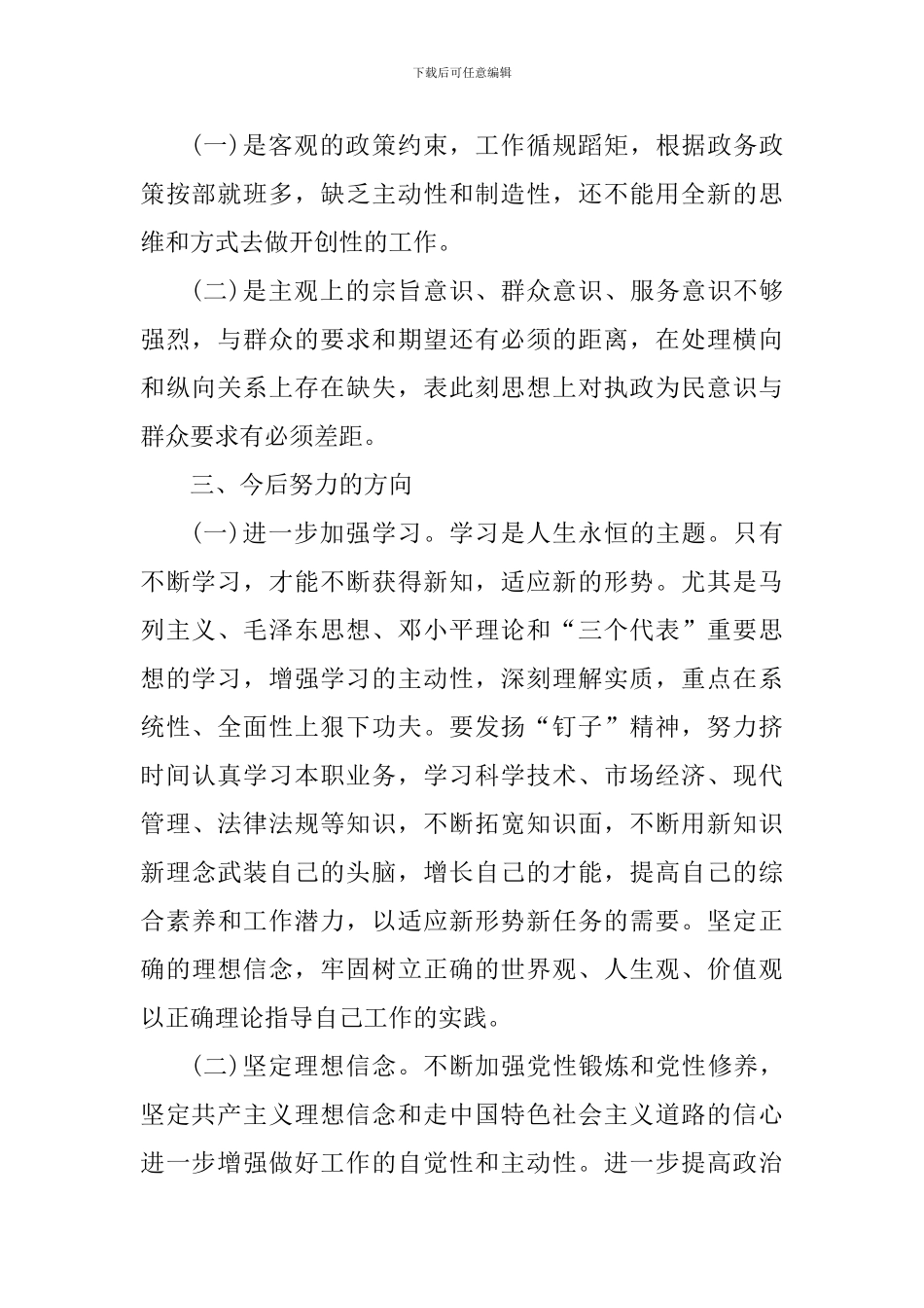 思想作风建设个人心得体会1000字_第2页