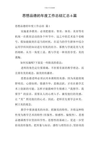 思想品德的年度工作总结汇总6篇
