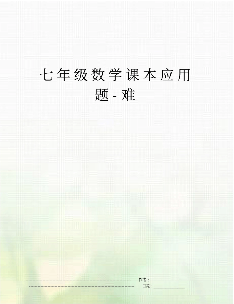 七年级数学课本应用题-难_第1页