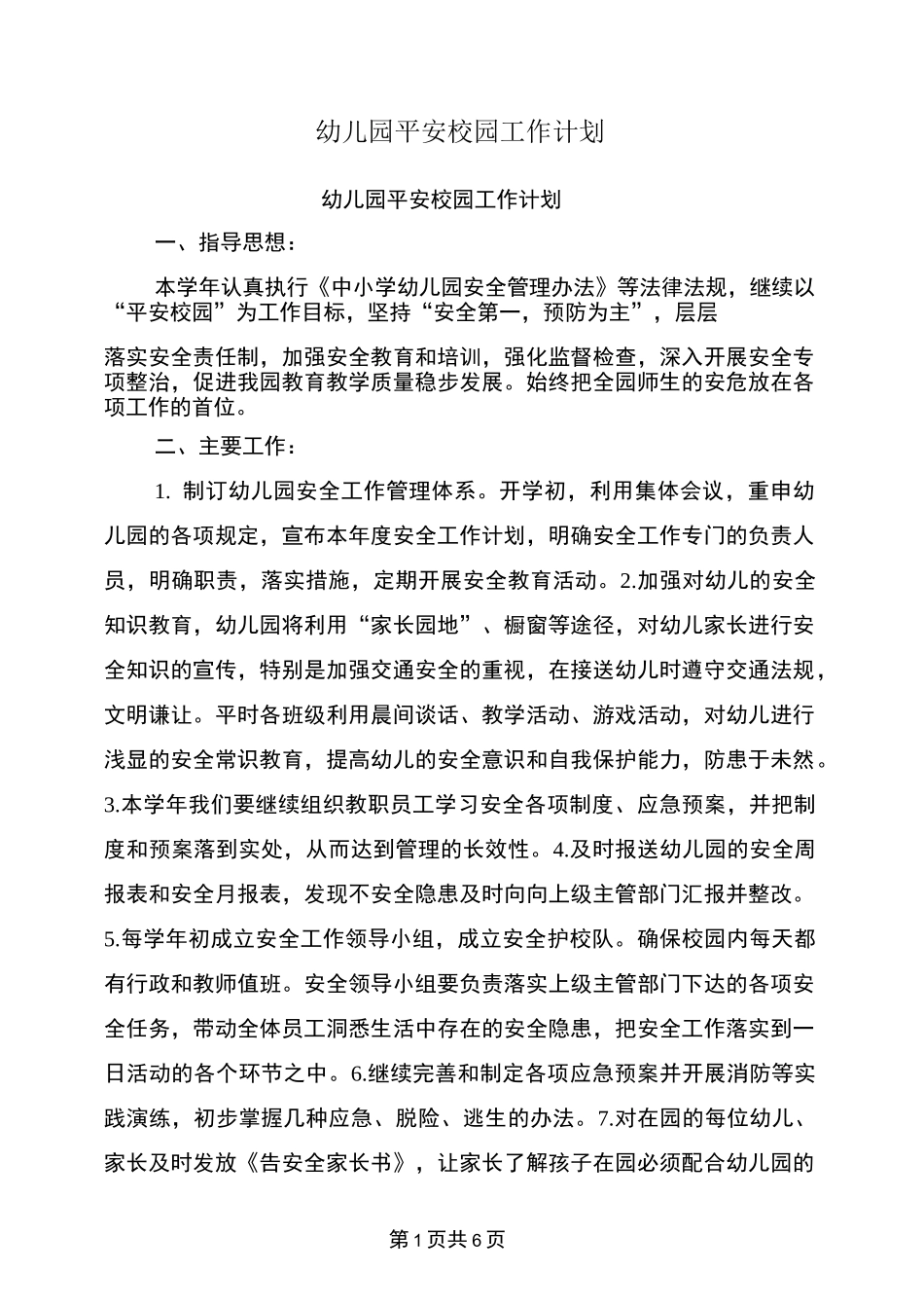幼儿园平安校园工作计划_第1页