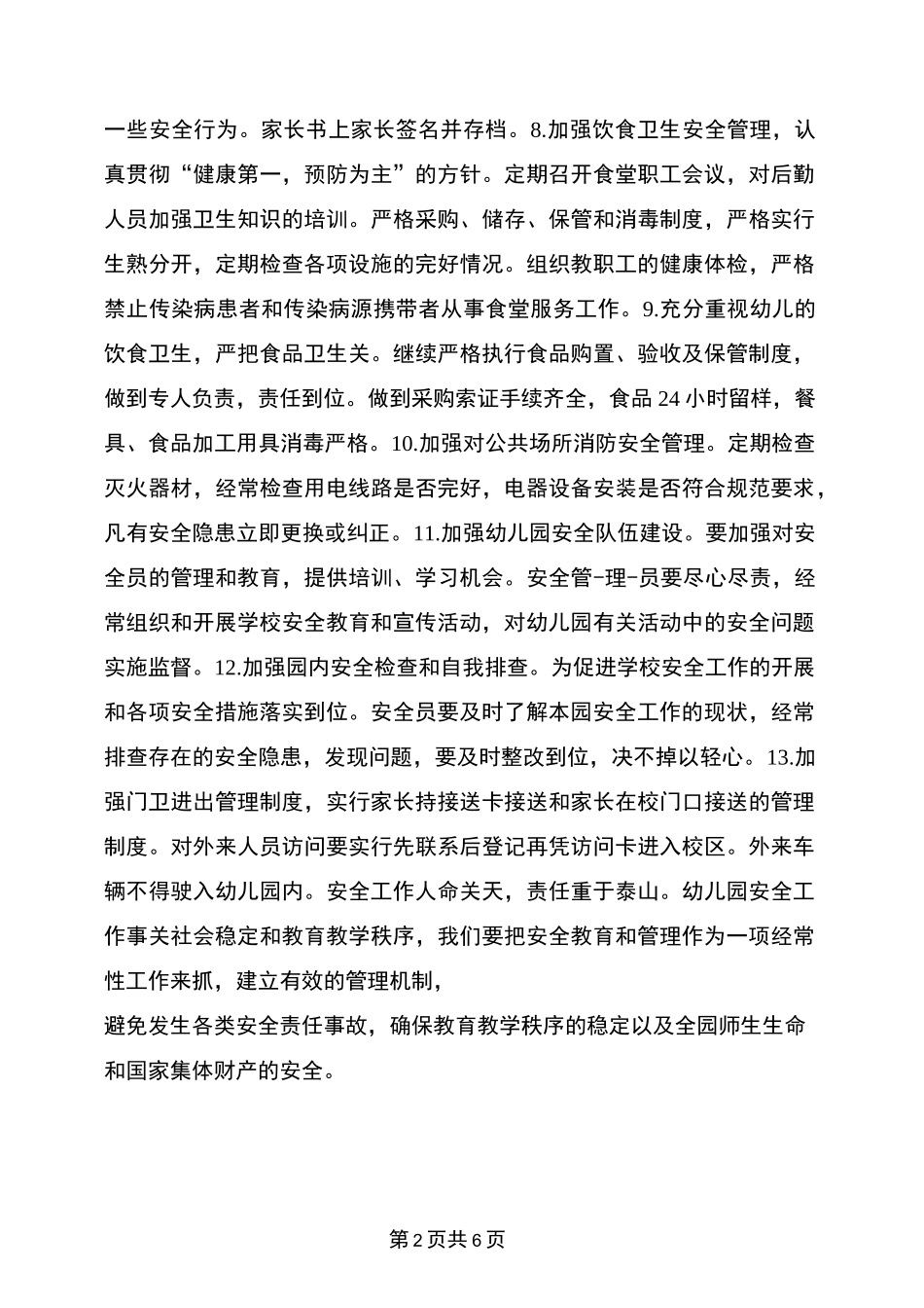 幼儿园平安校园工作计划_第2页