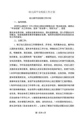 幼儿园平安校园工作计划