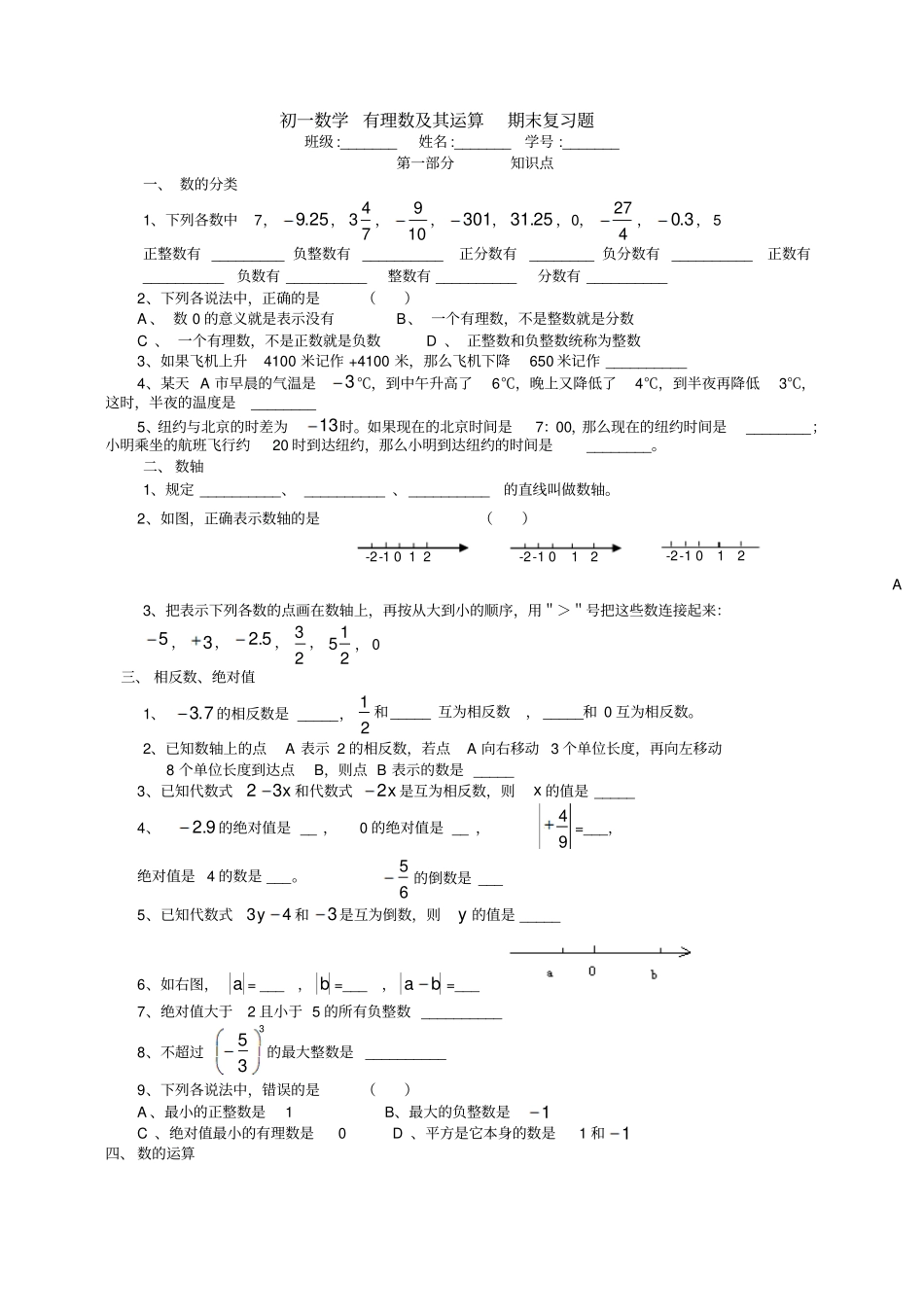七年级有理数及其运算期末复习题_第1页