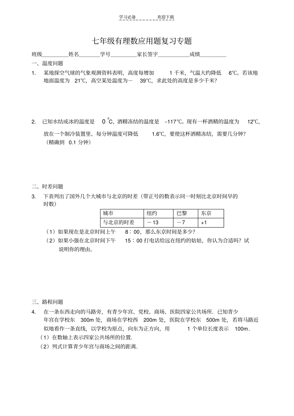 七年级有理数应用题复习专题超全_第1页