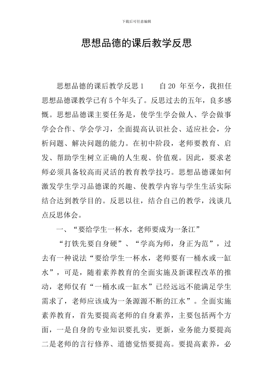 思想品德的课后教学反思_第1页