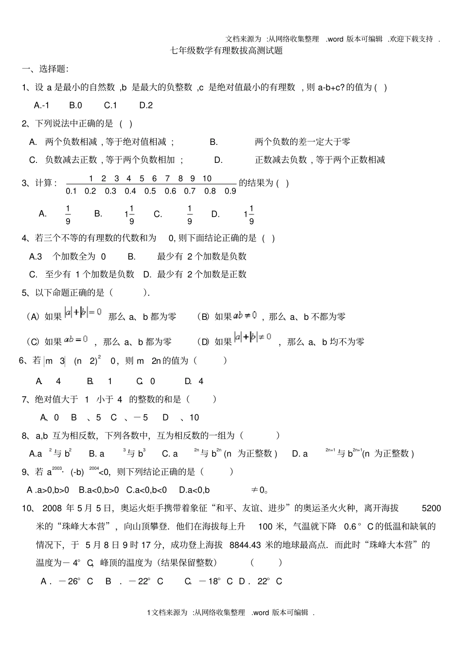 七年级有理数拔高训练供参考_第1页