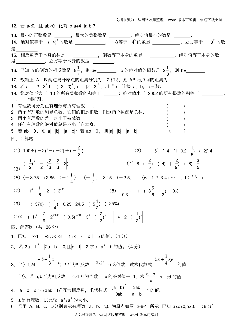 七年级有理数拔高训练供参考_第3页