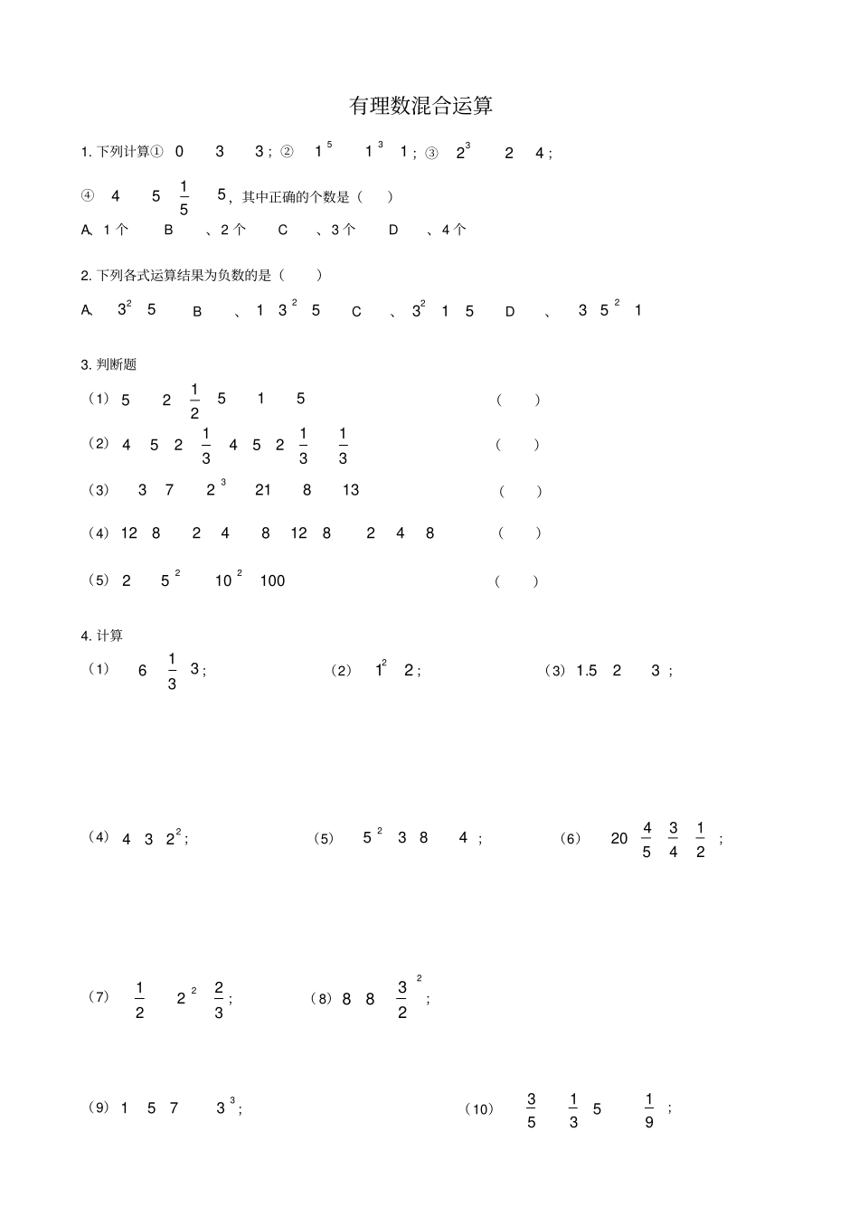 七年级有理数混合运算附答案_第1页