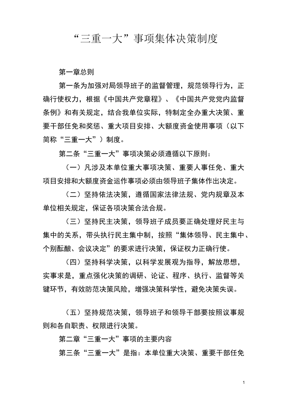 “三重一大”事项决策制度_第1页