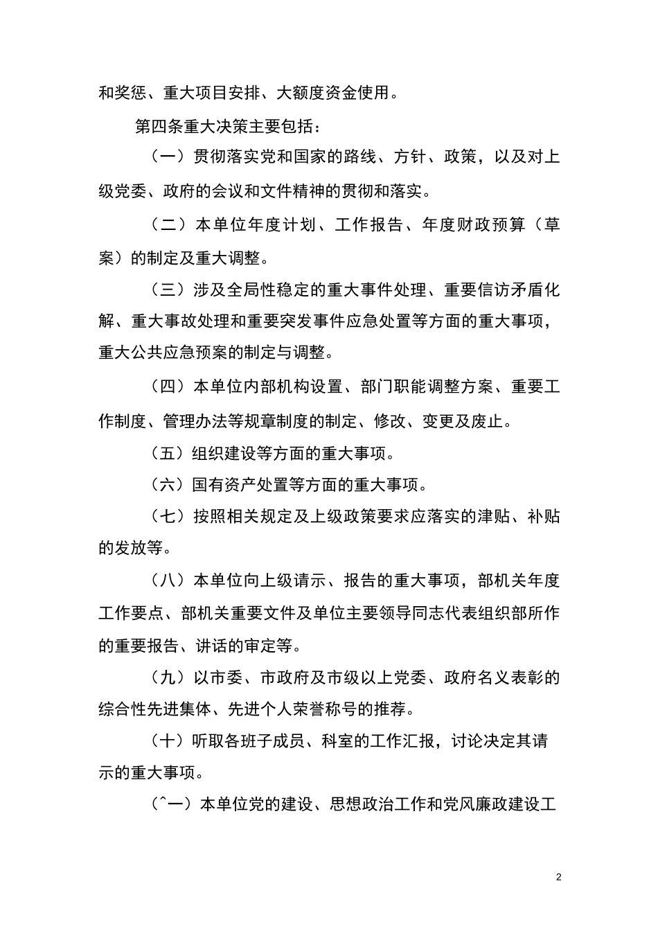 “三重一大”事项决策制度_第2页
