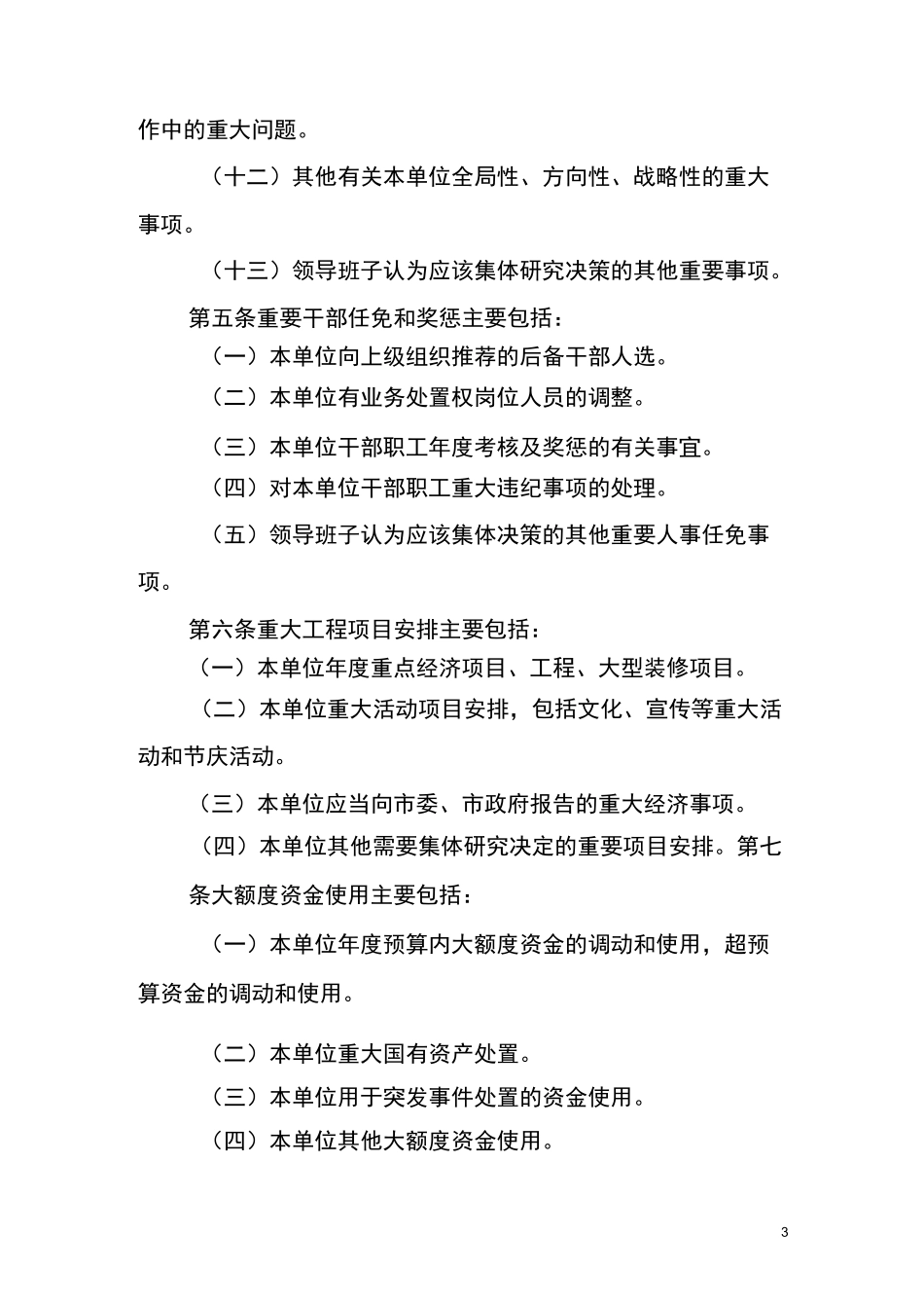 “三重一大”事项决策制度_第3页