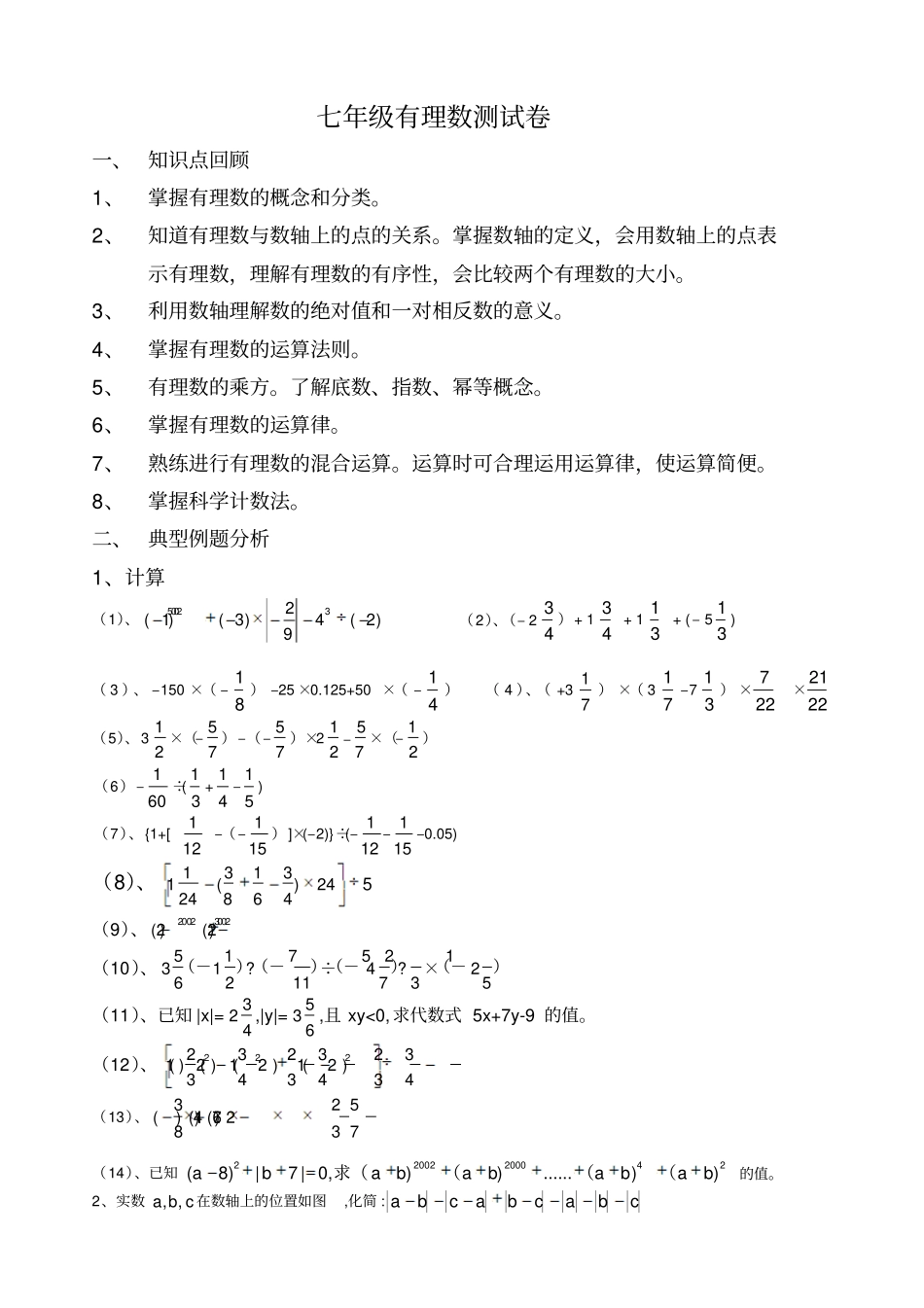 七年级有理数测试卷_第1页