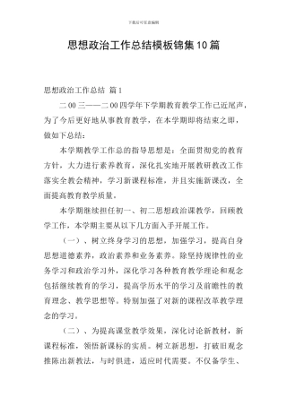 思想政治工作总结模板锦集10篇