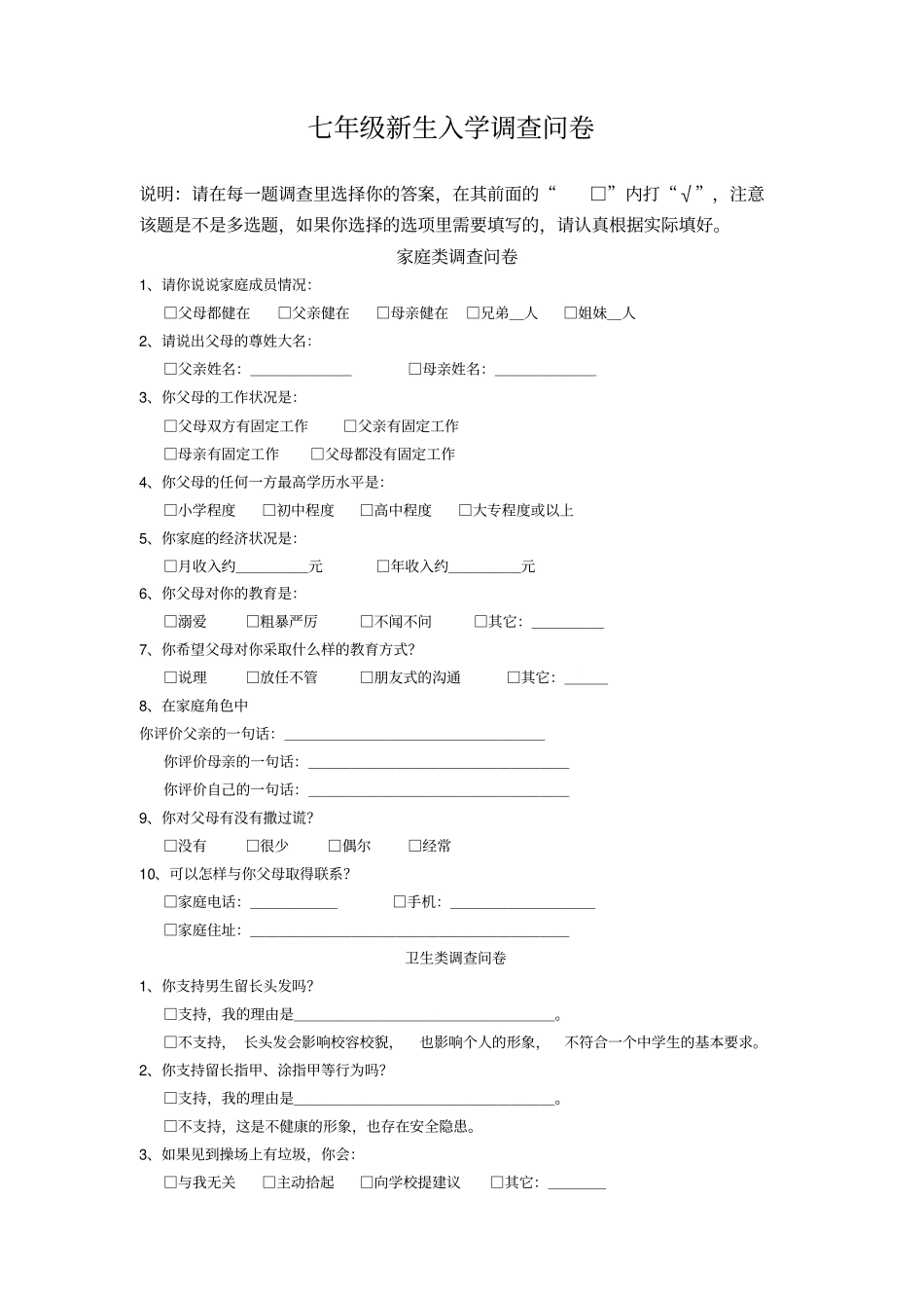 七年级新生入学调查问卷_第1页