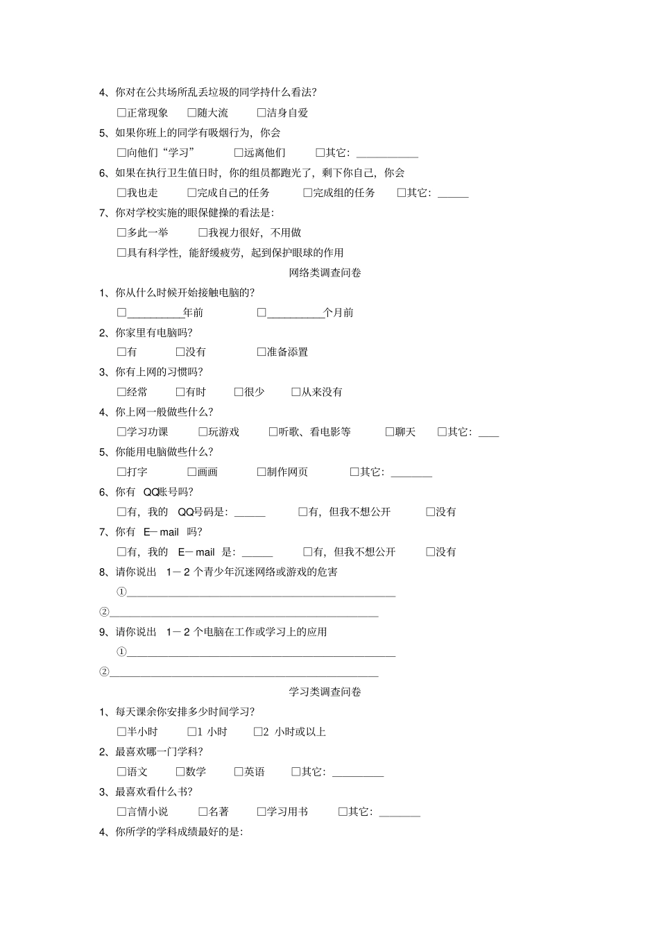 七年级新生入学调查问卷_第2页