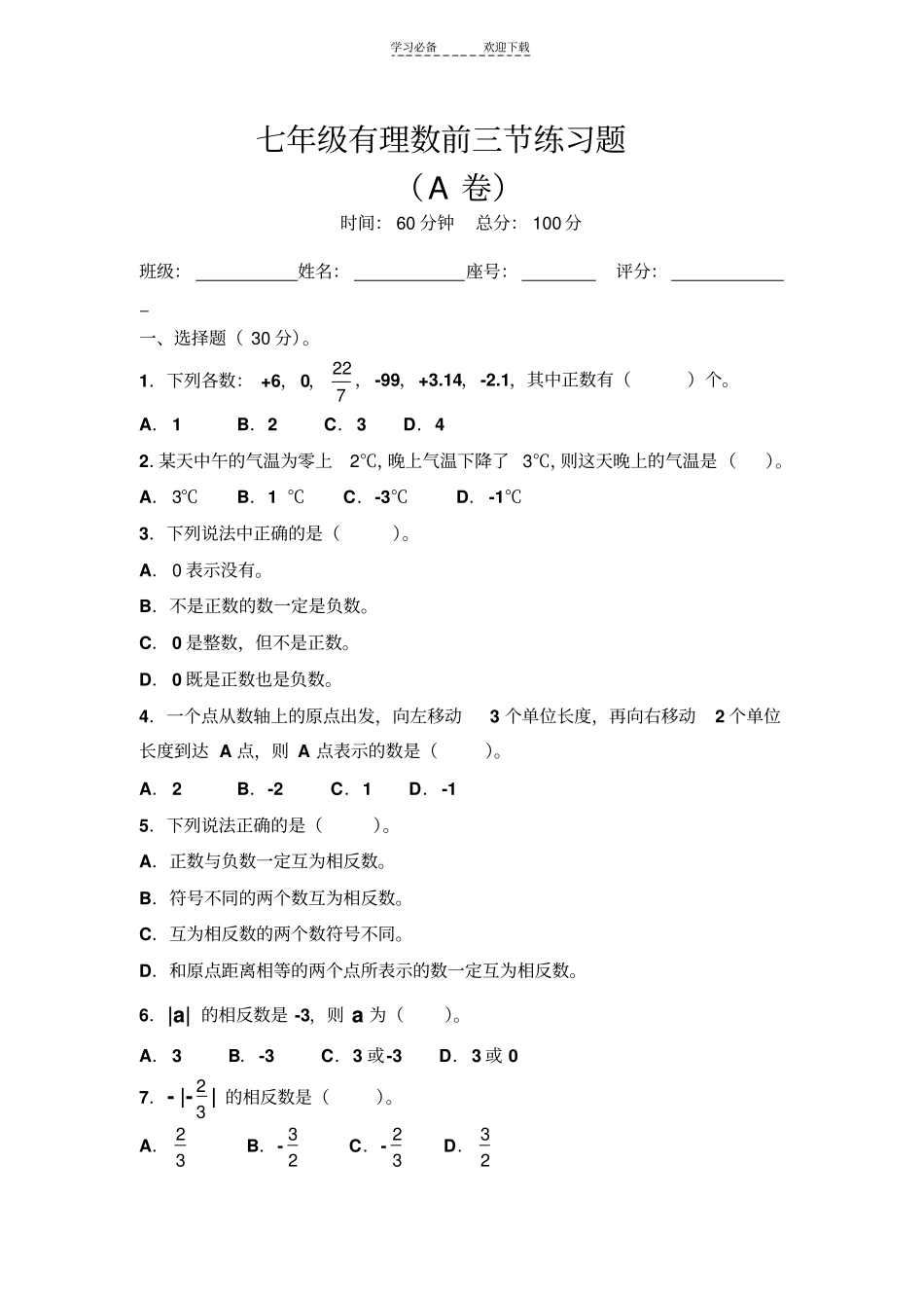 七年级有理数前三节练习题A_第1页