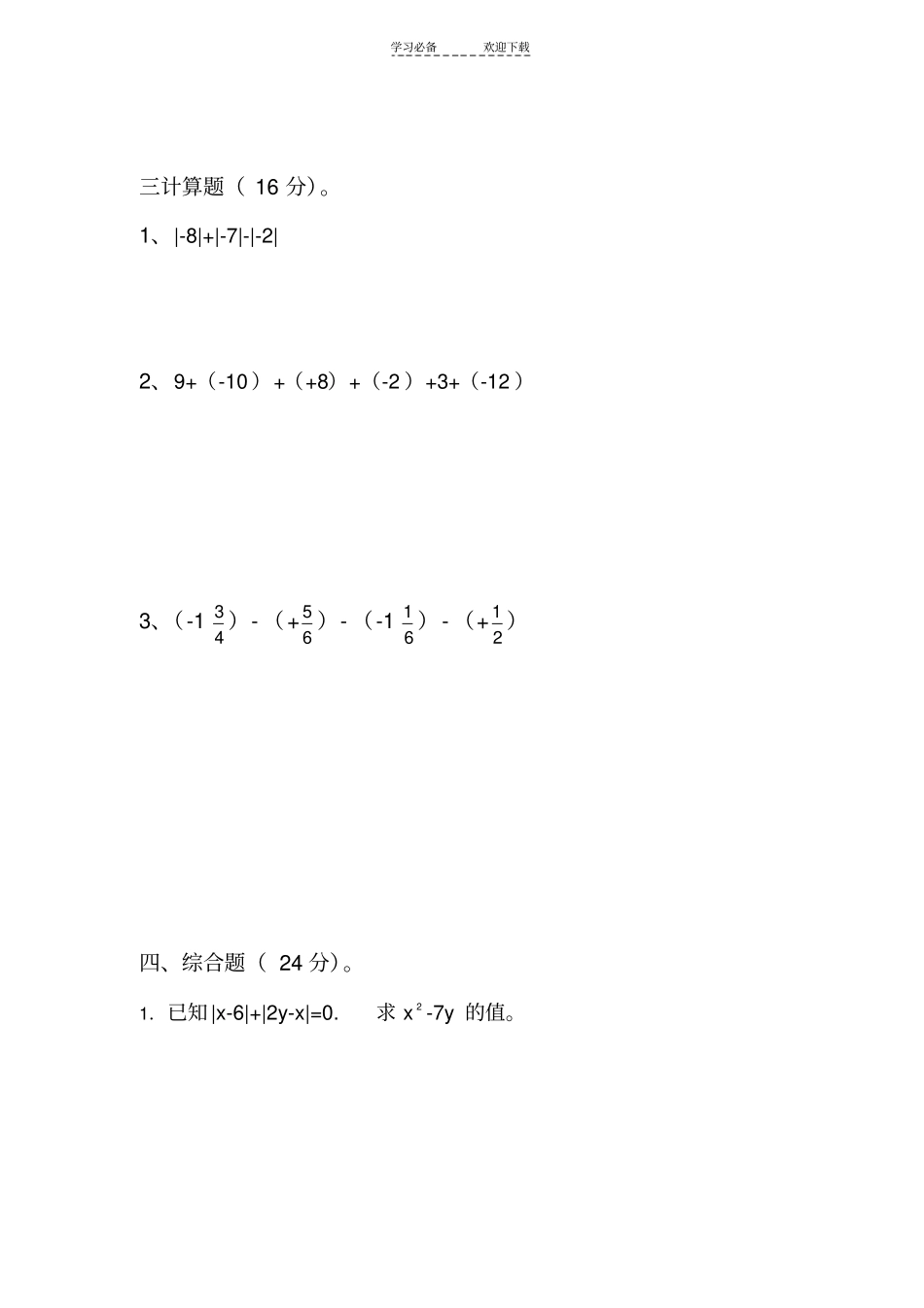 七年级有理数前三节练习题A_第3页