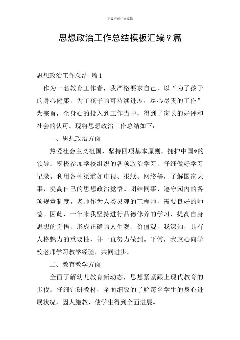 思想政治工作总结模板汇编9篇_第1页
