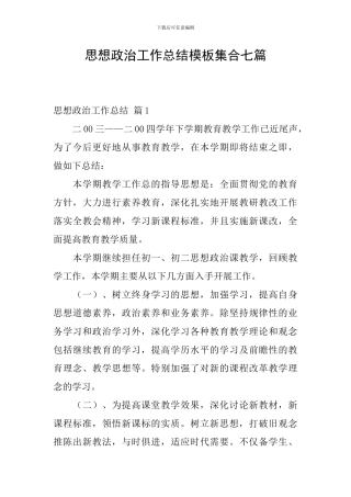 思想政治工作总结模板集合七篇