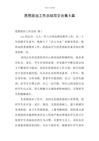 思想政治工作总结范文合集8篇