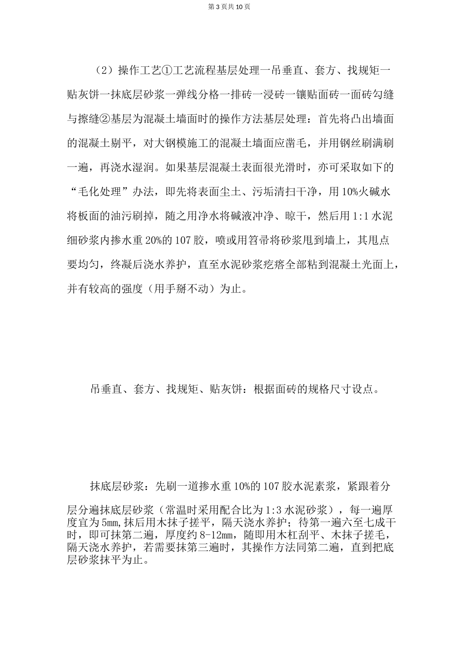 内墙贴砖施工方案_第3页