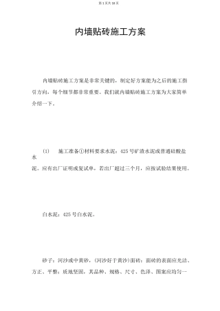 内墙贴砖施工方案