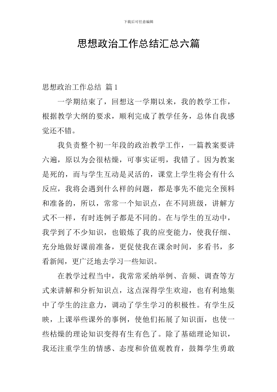 思想政治工作总结汇总六篇_第1页