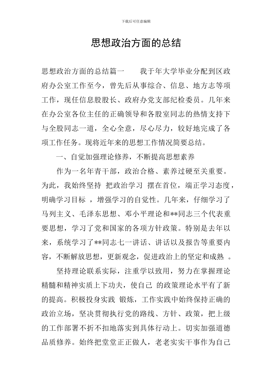 思想政治方面的总结_第1页