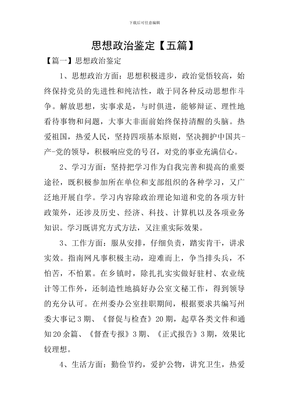 思想政治鉴定_第1页