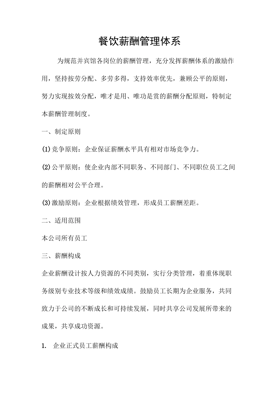 (餐饮管理)餐饮薪酬管理体系_第1页