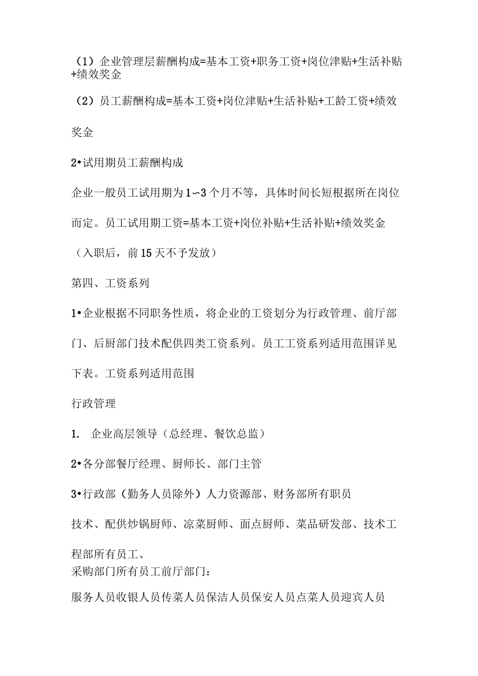 (餐饮管理)餐饮薪酬管理体系_第2页