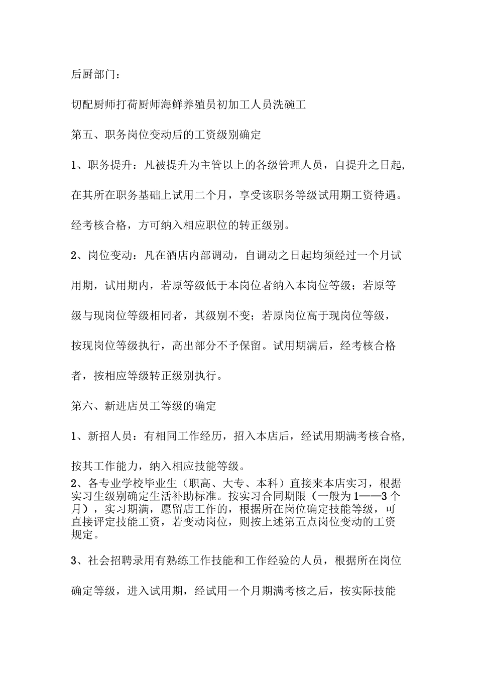 (餐饮管理)餐饮薪酬管理体系_第3页