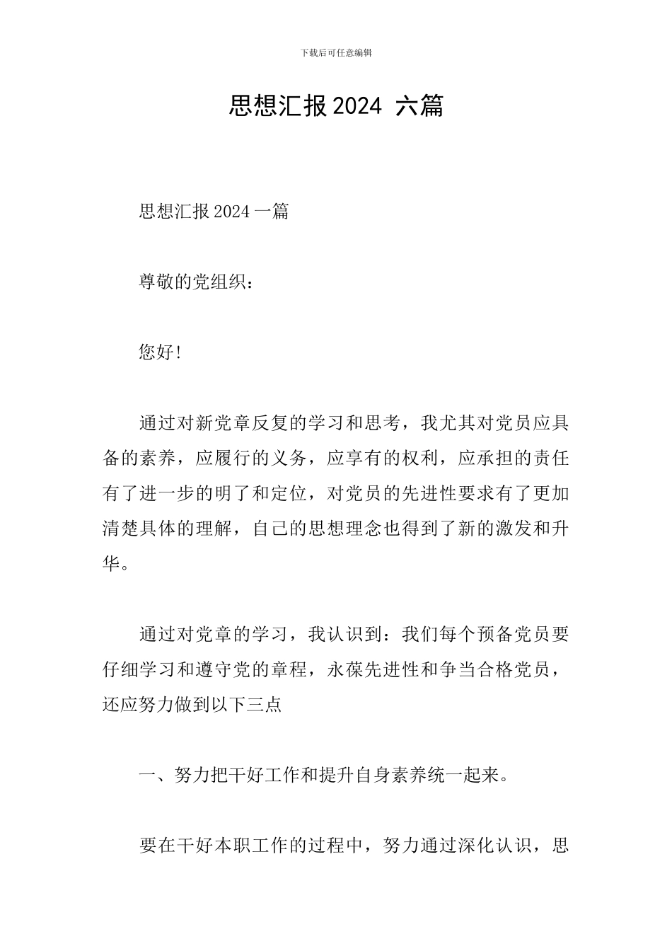 思想汇报2024-六篇_第1页