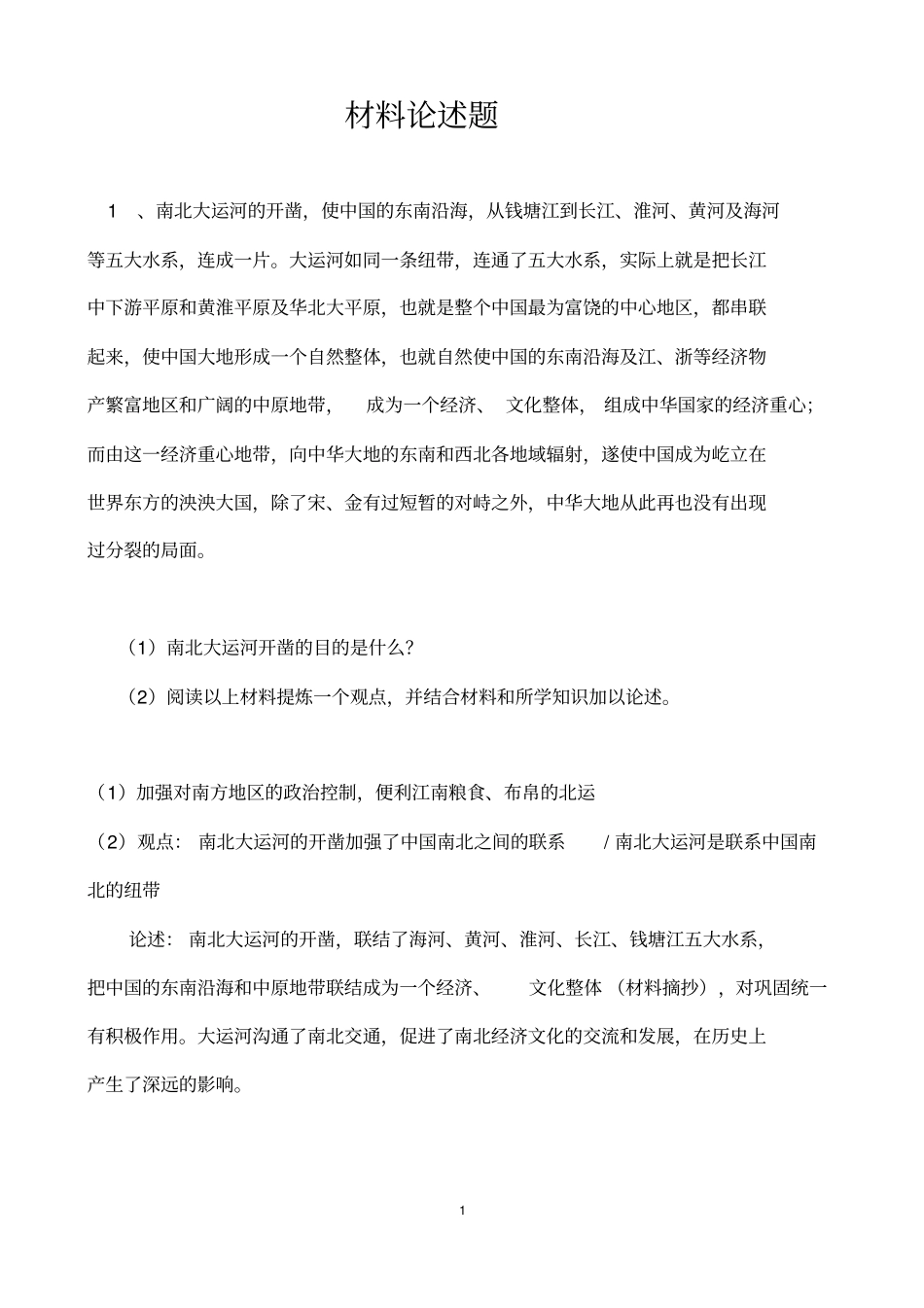 七年级材料论述题集_第1页