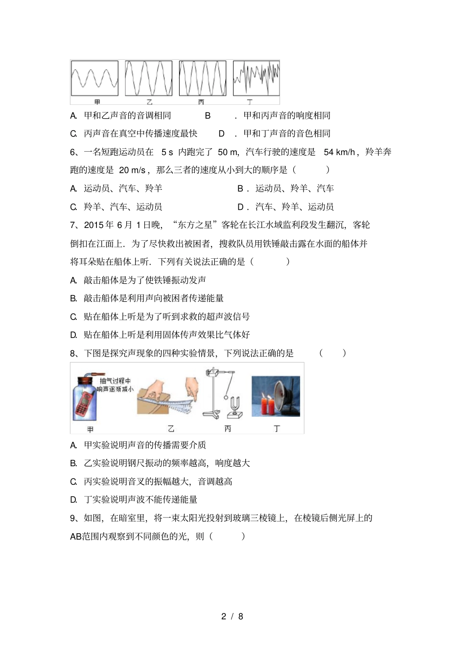 七年级物理上册期中考试题及答案_第2页