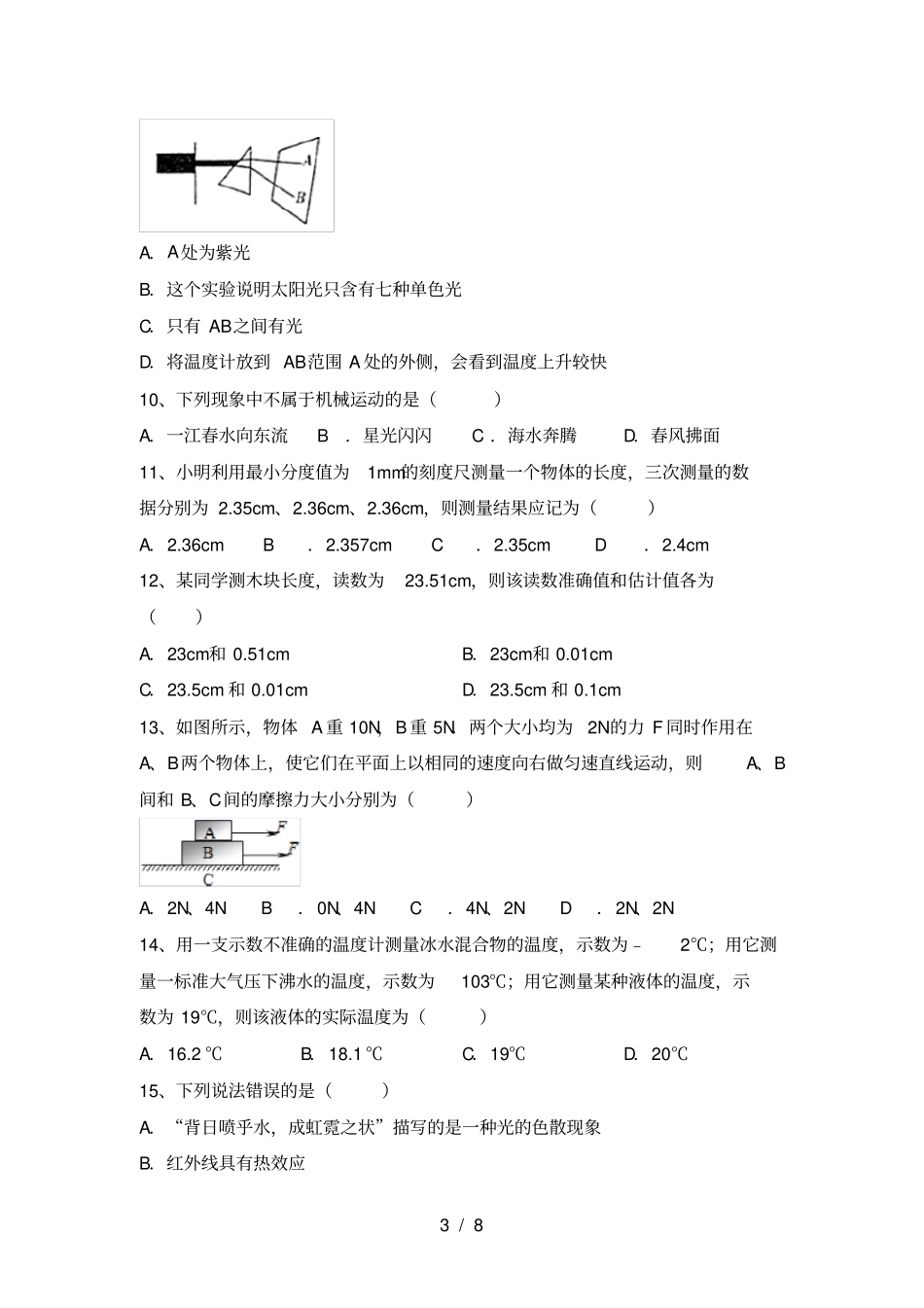 七年级物理上册期中考试题及答案_第3页