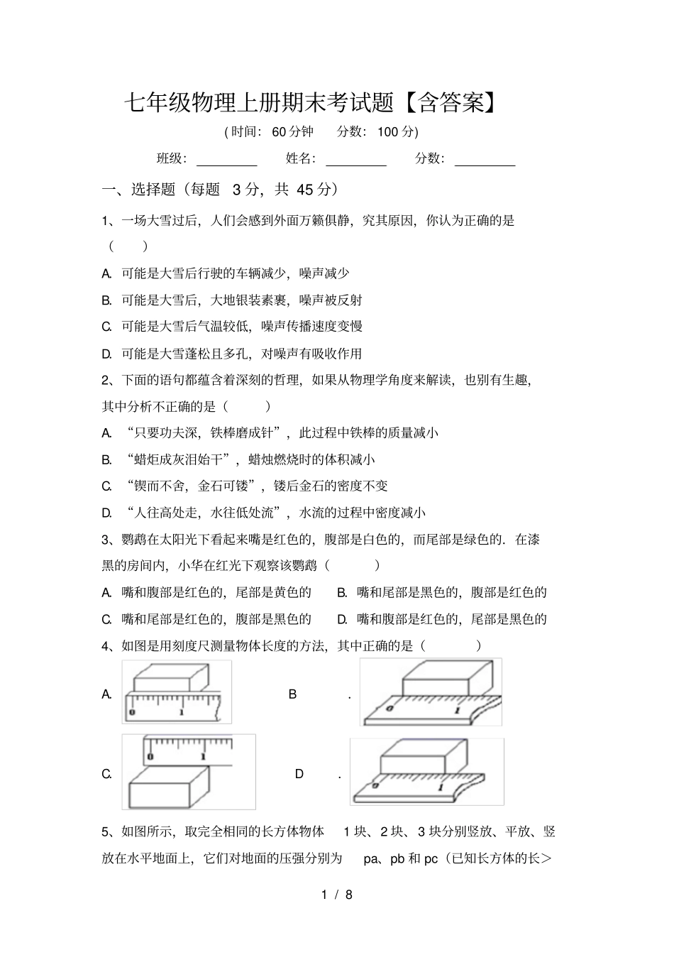 七年级物理上册期末考试题【含答案】_第1页