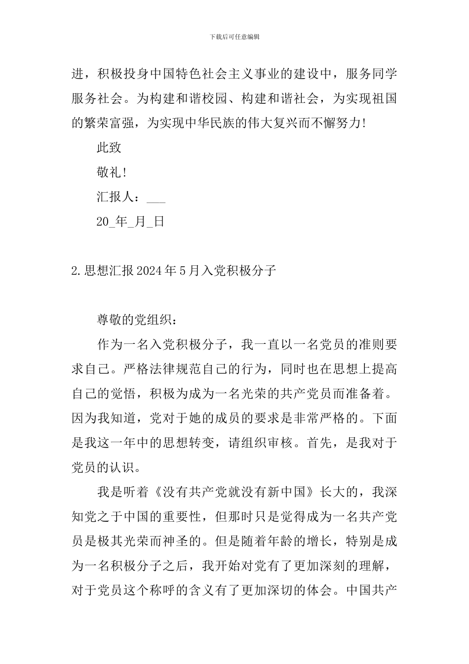 思想汇报2024年5月入党积极分子10篇_第3页