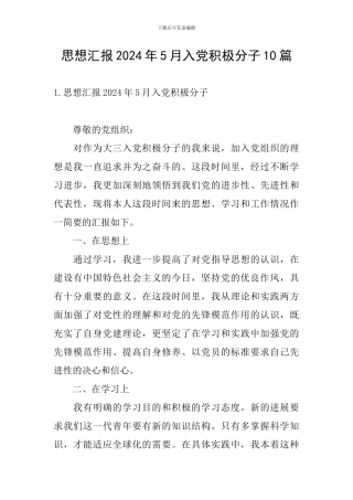 思想汇报2024年5月入党积极分子10篇