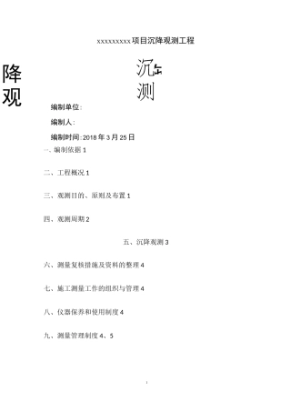 沉降施工方案
