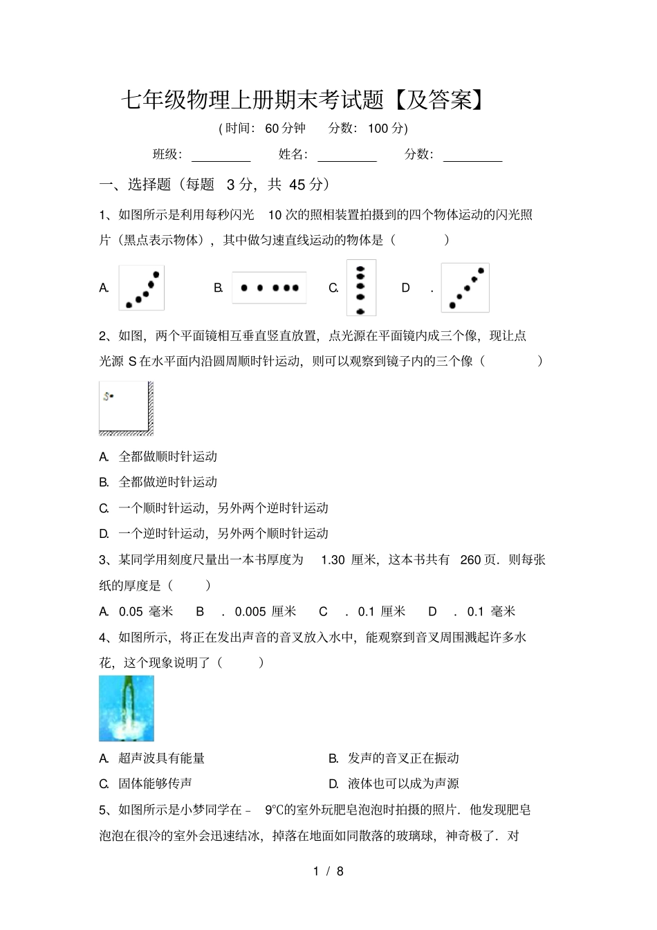 七年级物理上册期末考试题【及答案】_第1页