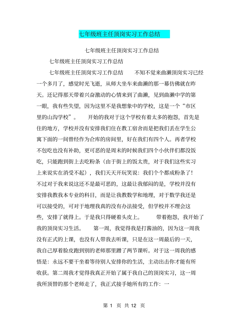 七年级班主任顶岗实习工作总结【可编辑版】_第1页