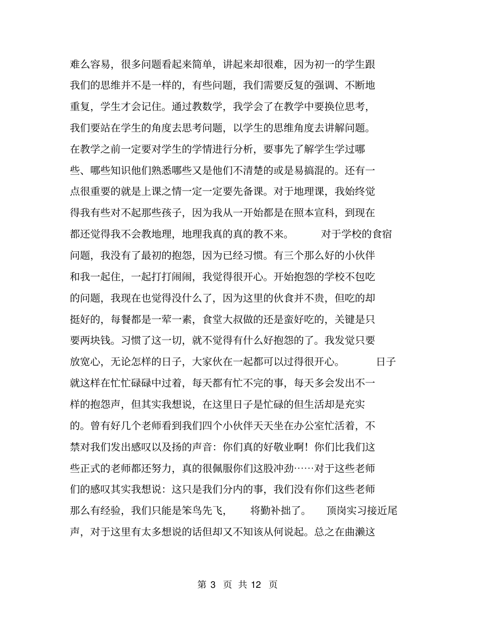 七年级班主任顶岗实习工作总结【可编辑版】_第3页