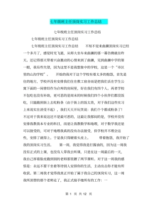 七年级班主任顶岗实习工作总结【可编辑版】