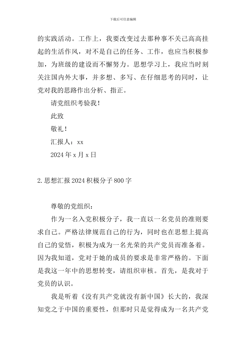 思想汇报2024积极分子4篇800字_第3页